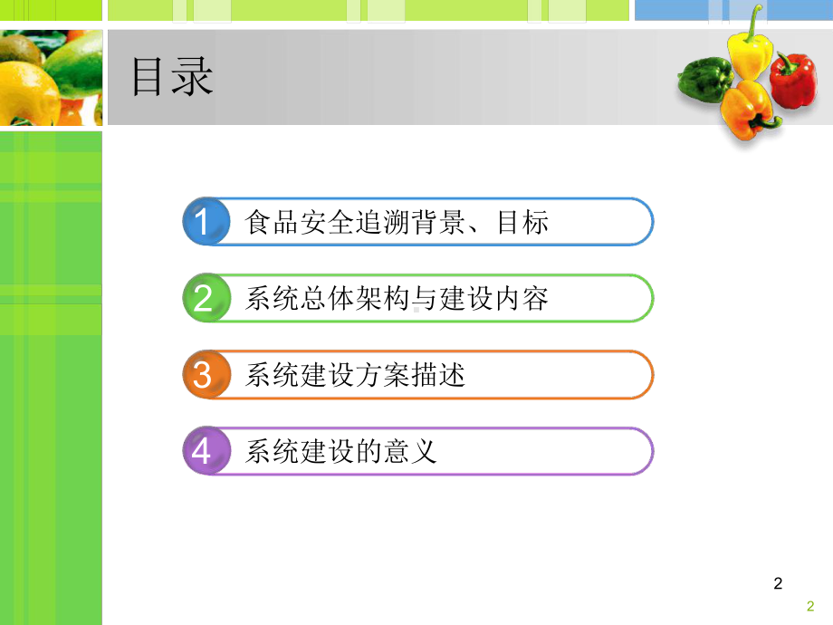 食品安全追溯系统新方案.ppt_第2页
