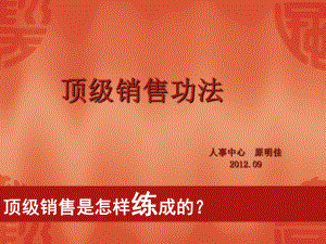 《顶级销售功法》课件.ppt