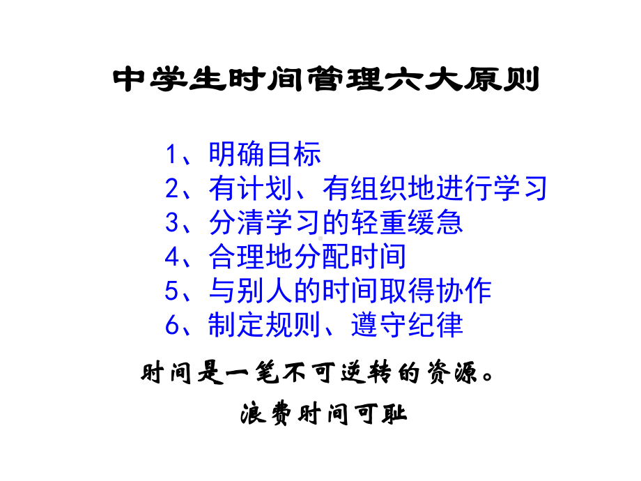 中学生时间管理主题班会课件.ppt_第1页