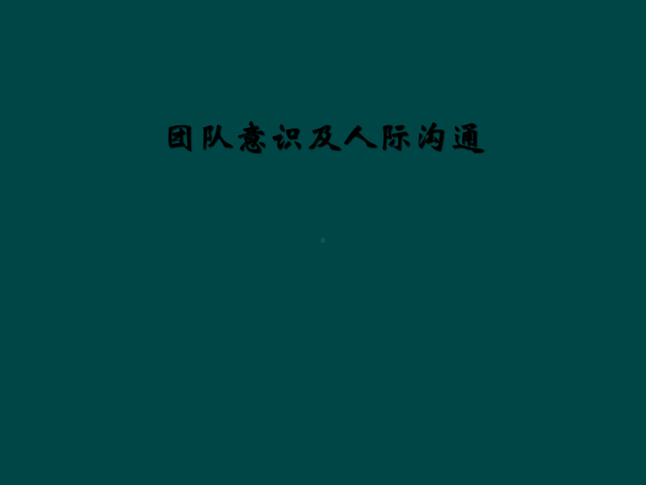 团队意识及人际沟通(同名87)课件.ppt_第1页