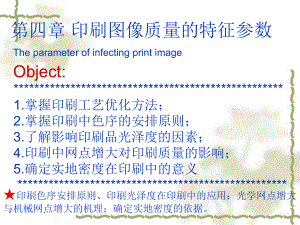 印刷质量控制CH4-特征参数课件.ppt