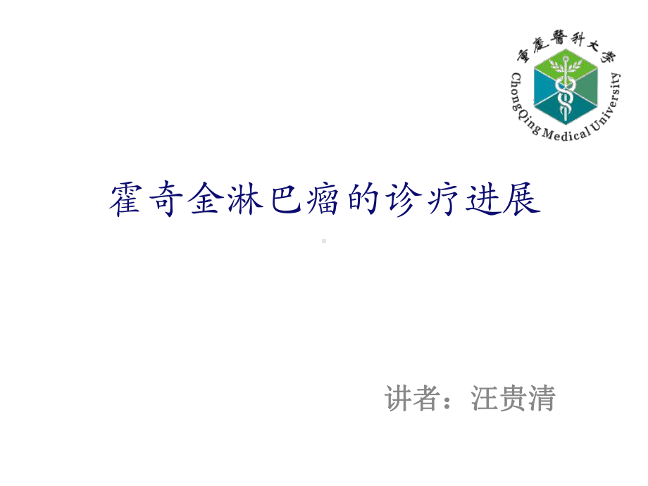 霍奇金淋巴瘤的诊治进展课件.ppt_第1页