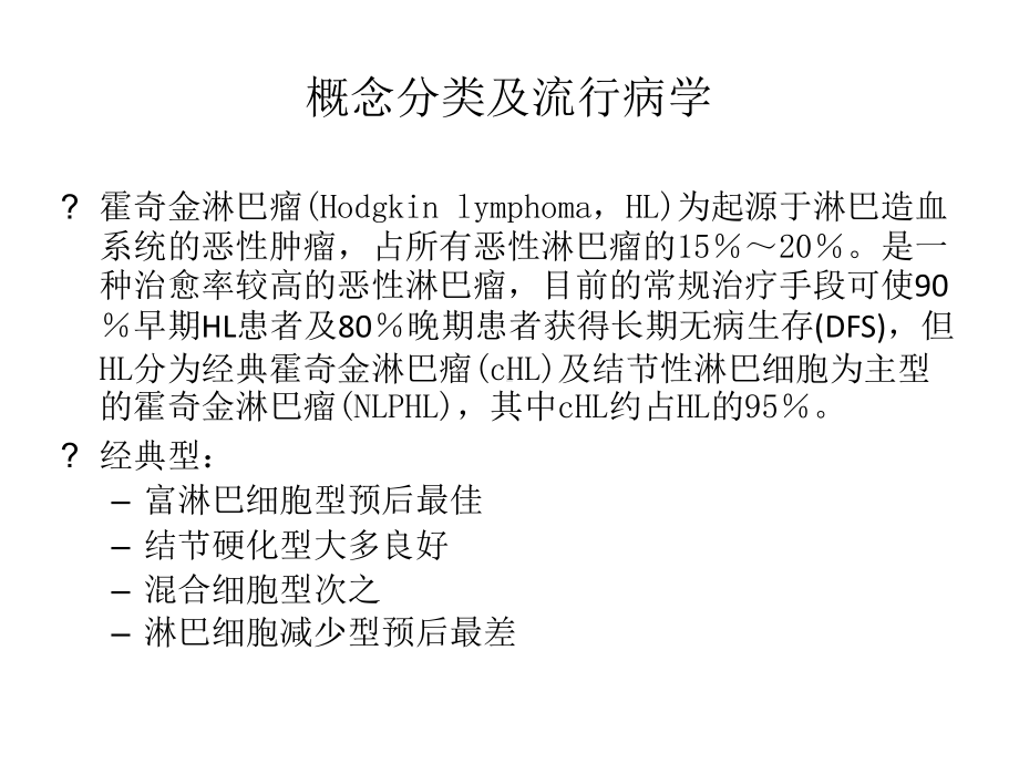 霍奇金淋巴瘤的诊治进展课件.ppt_第3页