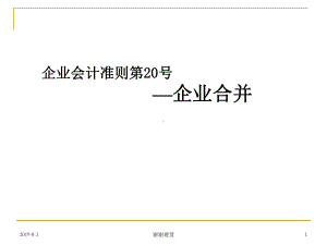 企业会计准则第20号企业合并课件.ppt