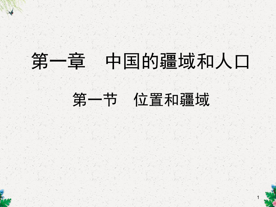 八年级广东人民版地理上册课件：第一章-第一节.ppt_第1页