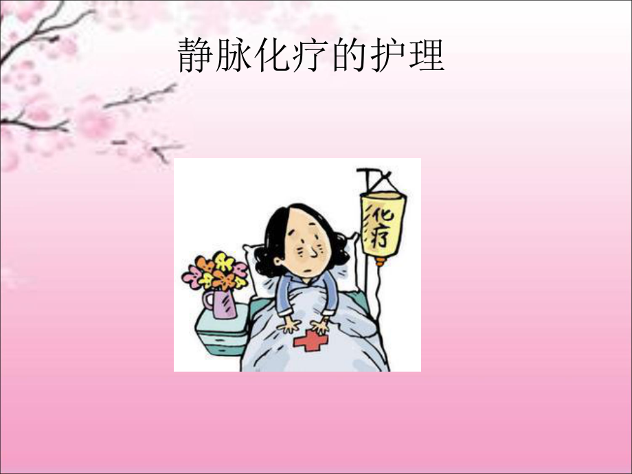 静脉化疗的护理（课件）.ppt_第1页