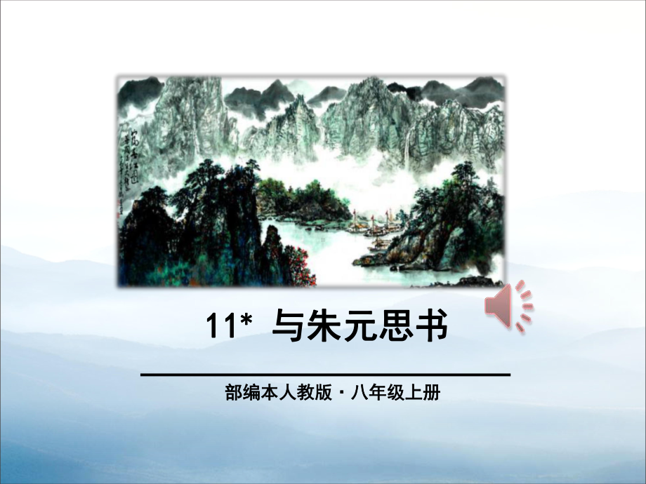 《与朱元思书》课件-002.pptx_第1页