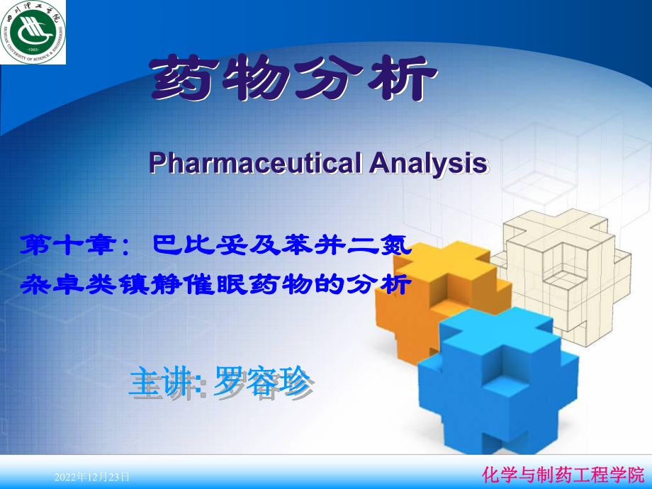 巴比妥及苯并二氮杂卓类镇静药物的分析(同名241)课件.ppt_第1页