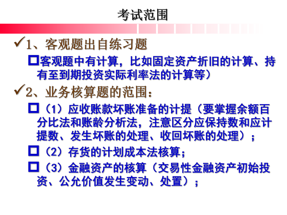 《中级财务会计》总复习1课件.ppt_第3页