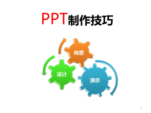 制作技巧(很有用)课件.ppt