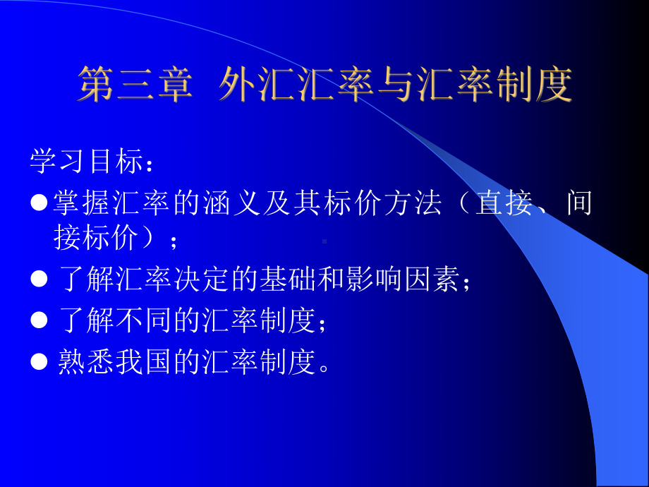 第三章外汇汇率与汇率制度课件讲义.ppt_第1页