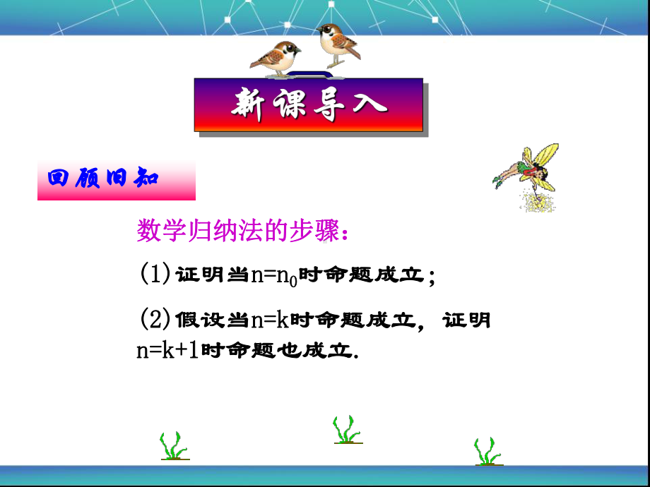 32用数学归纳法证明不等式、贝努利不等式课件.ppt_第1页