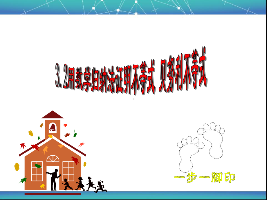 32用数学归纳法证明不等式、贝努利不等式课件.ppt_第2页