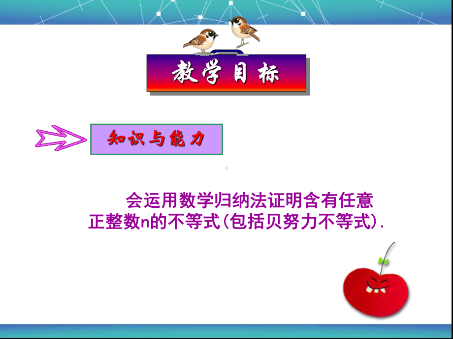 32用数学归纳法证明不等式、贝努利不等式课件.ppt_第3页