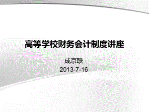 高等学校财务会计制度讲座课件.ppt