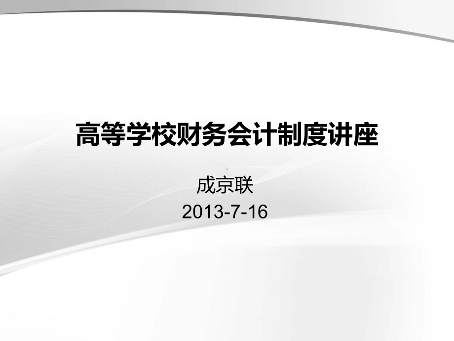 高等学校财务会计制度讲座课件.ppt_第1页