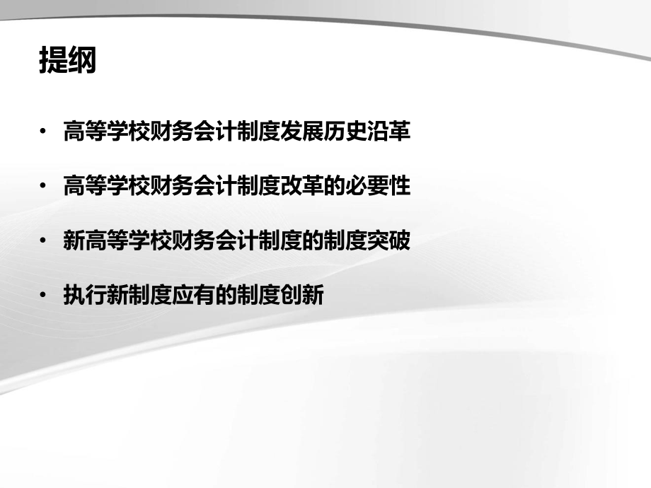 高等学校财务会计制度讲座课件.ppt_第2页