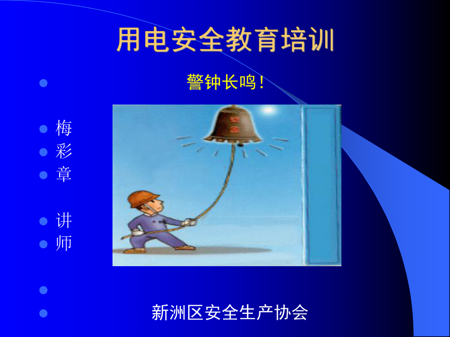 用电安全教育培训警钟长鸣课件.ppt_第1页