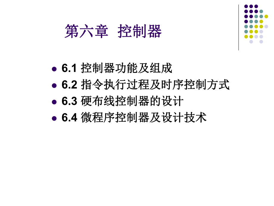 [计算机硬件及网络]计算机组成原理控制器课件.ppt_第1页