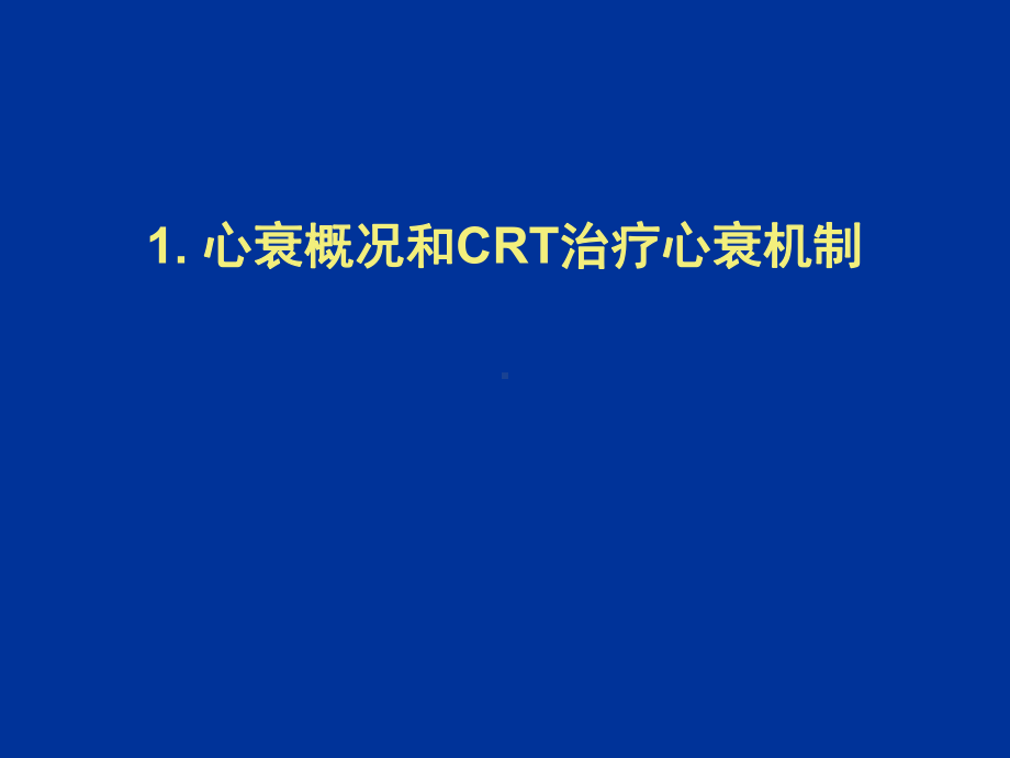 吴书林：慢性心衰CRT治疗的适应证及进展课件.ppt_第3页