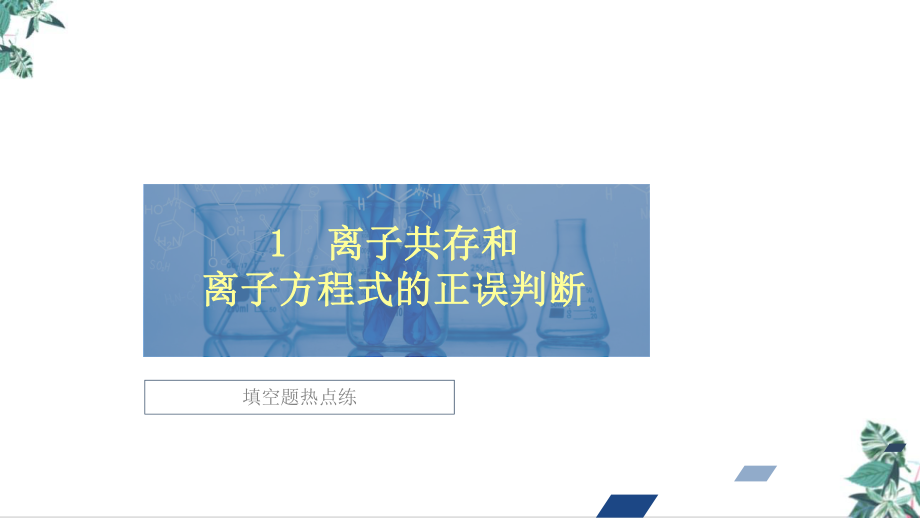 全国通用高三化学高考第二轮复习冲刺公开课32课件.ppt_第1页