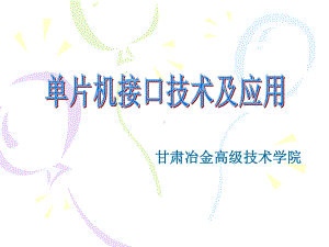 常用外围设备接口技术7课件.ppt