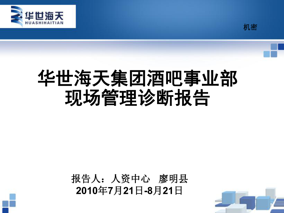 某集团酒吧事业部现场管理诊断报告课件.ppt_第1页