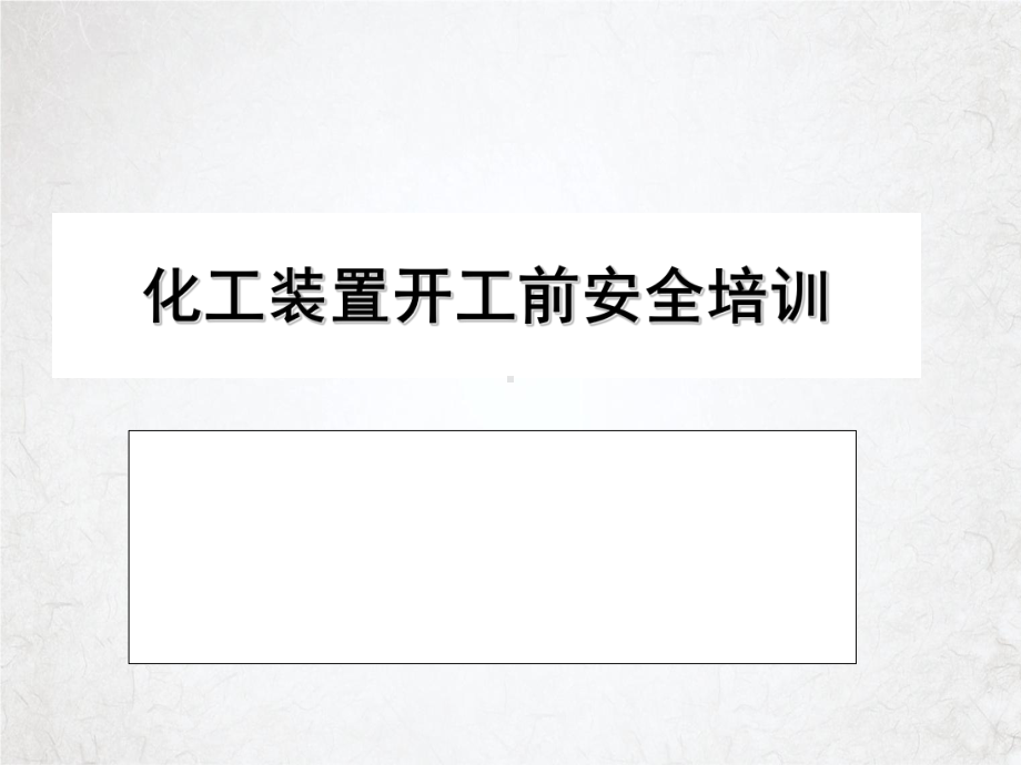 化工装置开工前安全培训教材课件.ppt_第1页