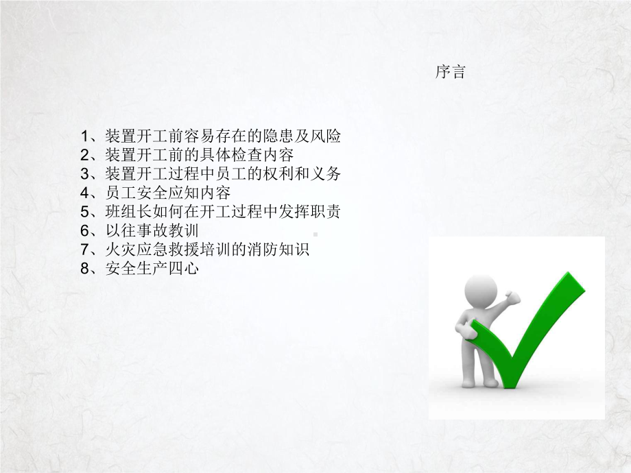 化工装置开工前安全培训教材课件.ppt_第2页