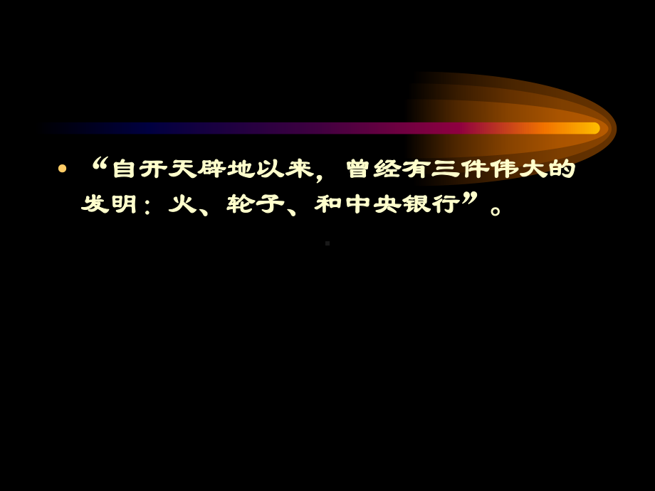 [经济学]中央银行制度课件.ppt_第1页