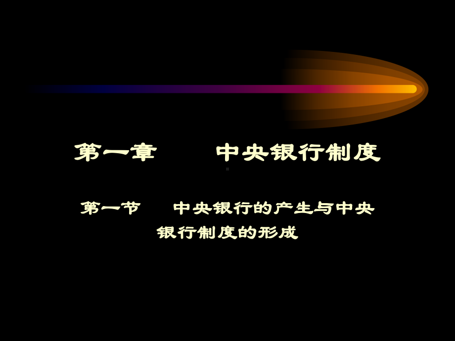 [经济学]中央银行制度课件.ppt_第2页