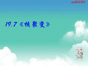 高中物理新课标版人教版选修35课件：197《核聚变》.ppt