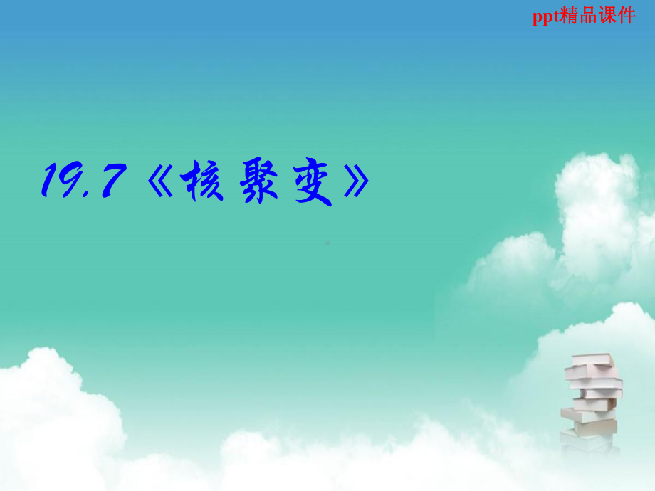 高中物理新课标版人教版选修35课件：197《核聚变》.ppt_第1页