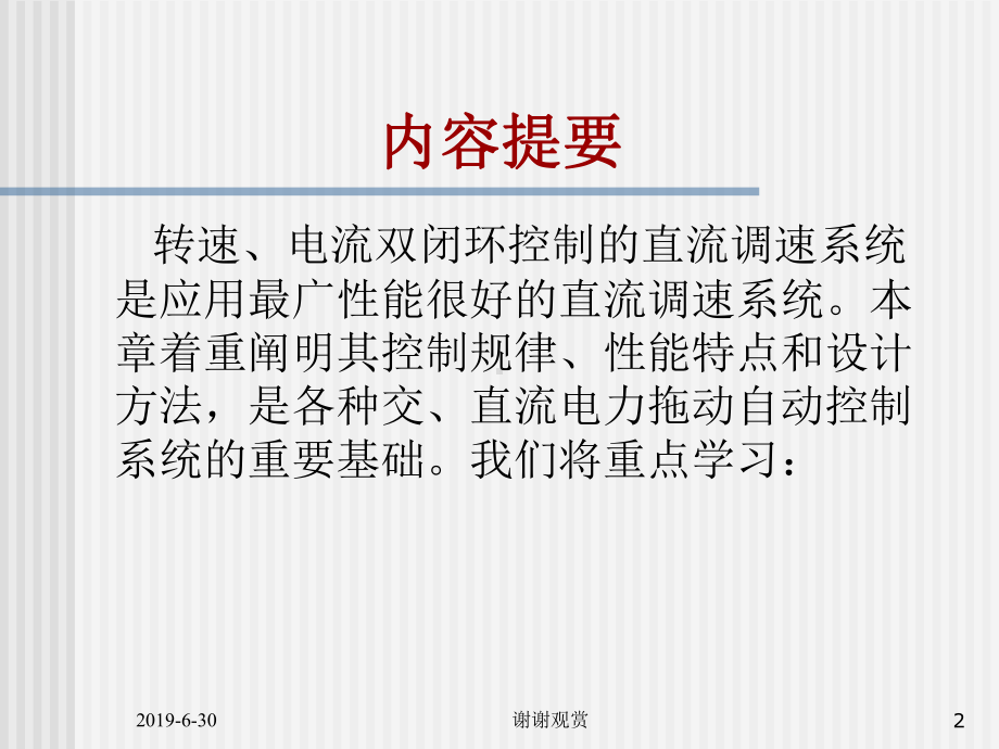 转速、电流双闭环直流调速系统和调节器的工程设计方法课件.pptx_第2页