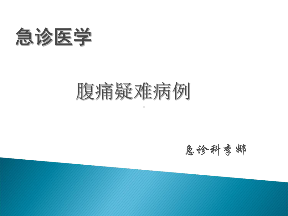 《腹痛疑难病例》课件.ppt_第1页