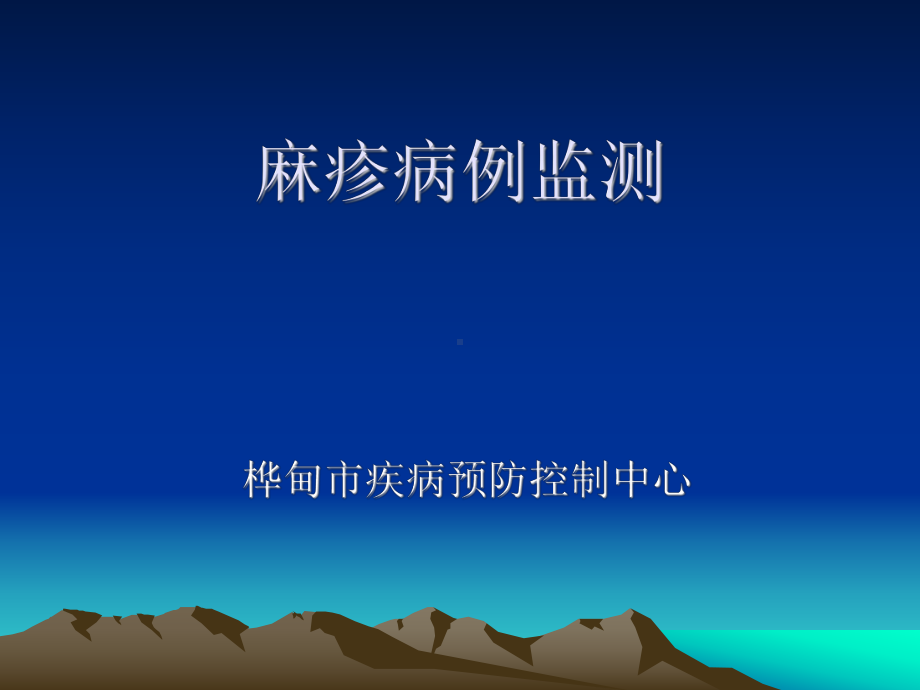 麻疹病例监测课件.ppt_第1页