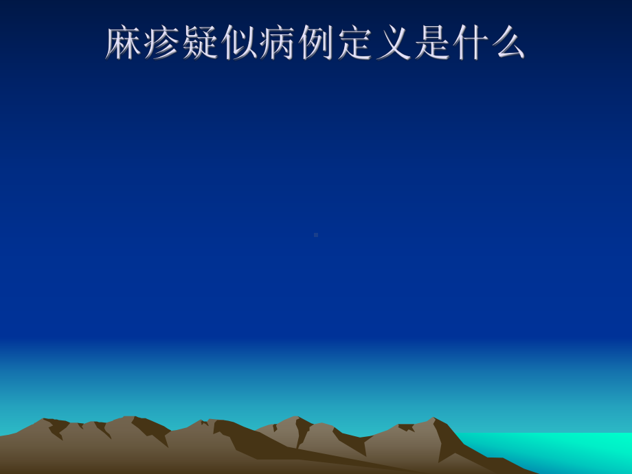 麻疹病例监测课件.ppt_第3页