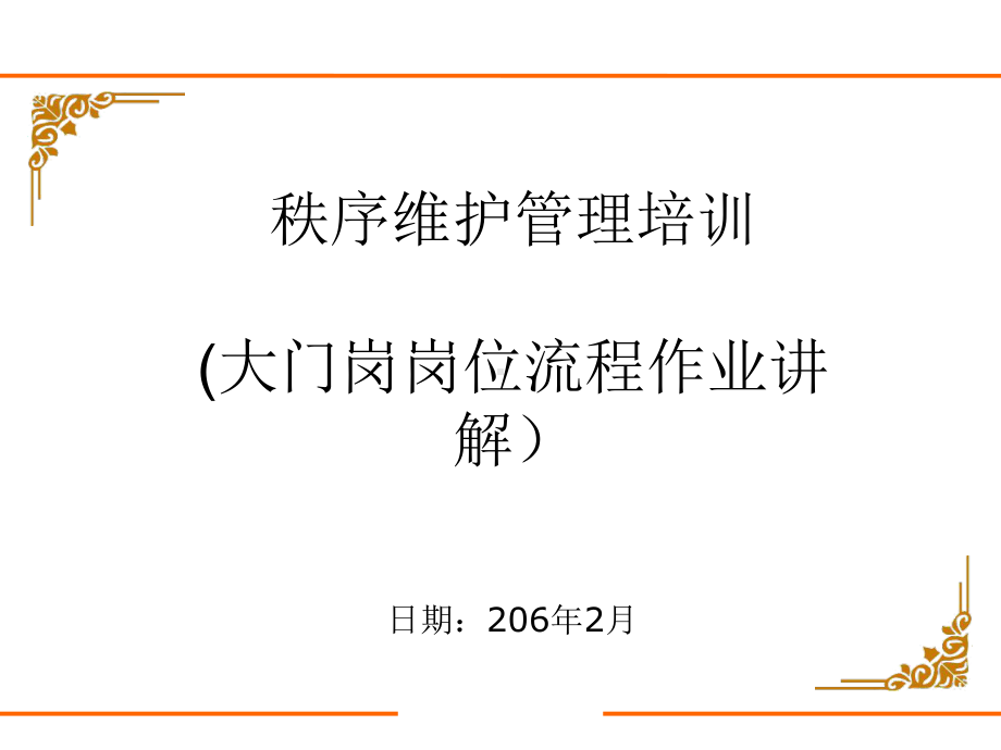 保安员培训及岗位形象课件.ppt_第1页