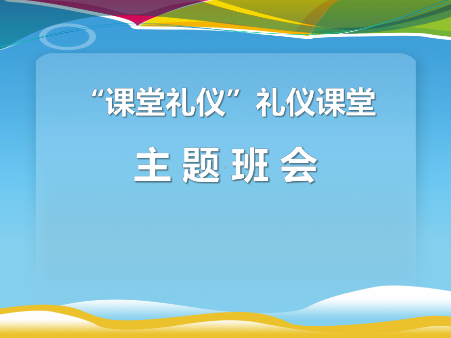 《“课堂礼仪”礼仪课堂》课件.pptx_第1页