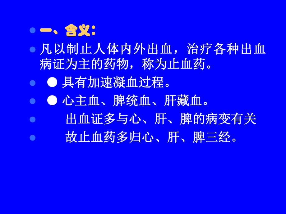 《中药学止血药》课件-.ppt_第2页