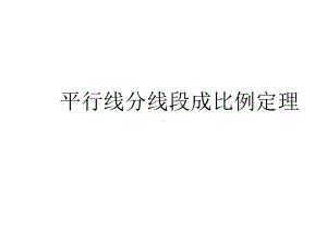 高中数学选修4112《平行线分线段成比例定理》课件1.ppt