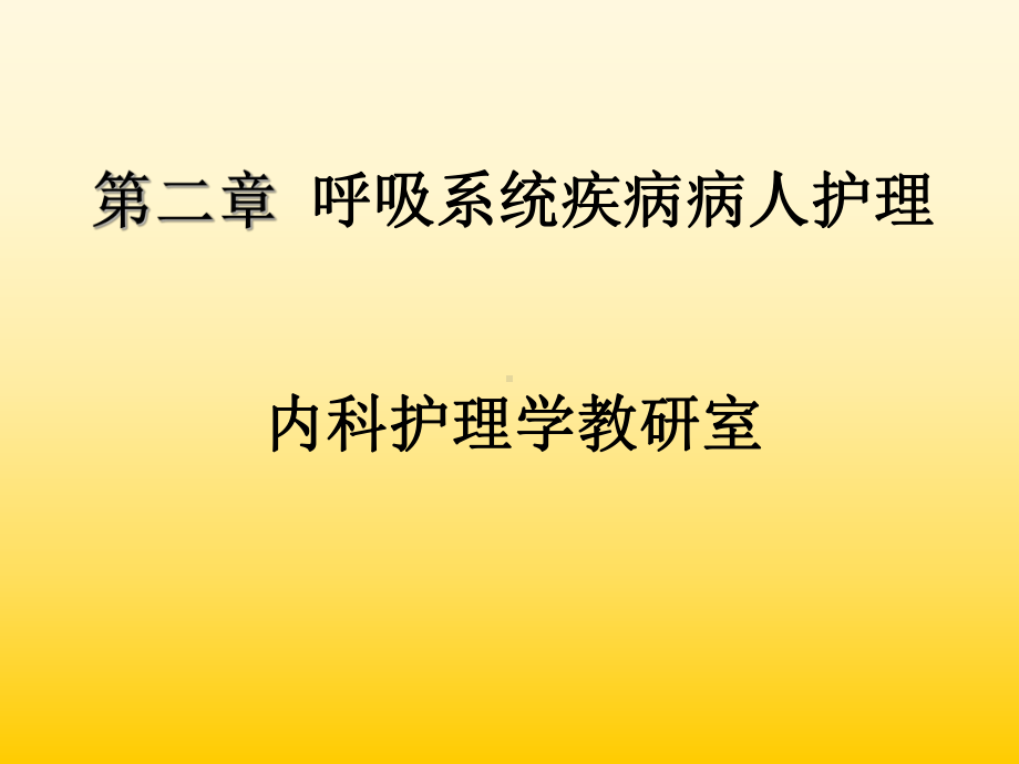 《呼吸系统疾病概述》课件.ppt_第1页