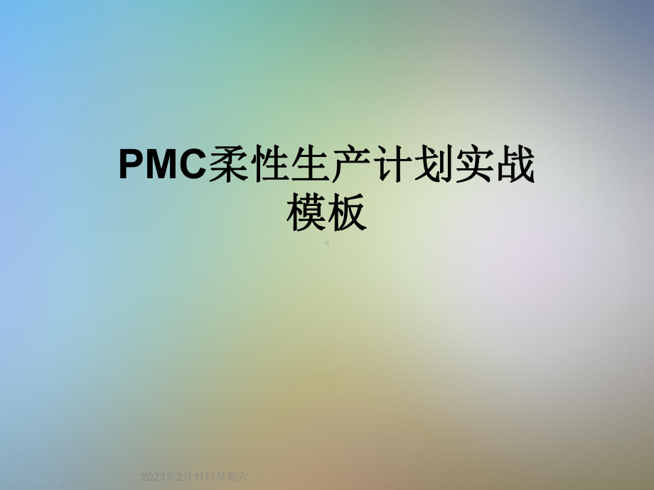 PMC柔性生产计划实战模板课件.ppt_第1页