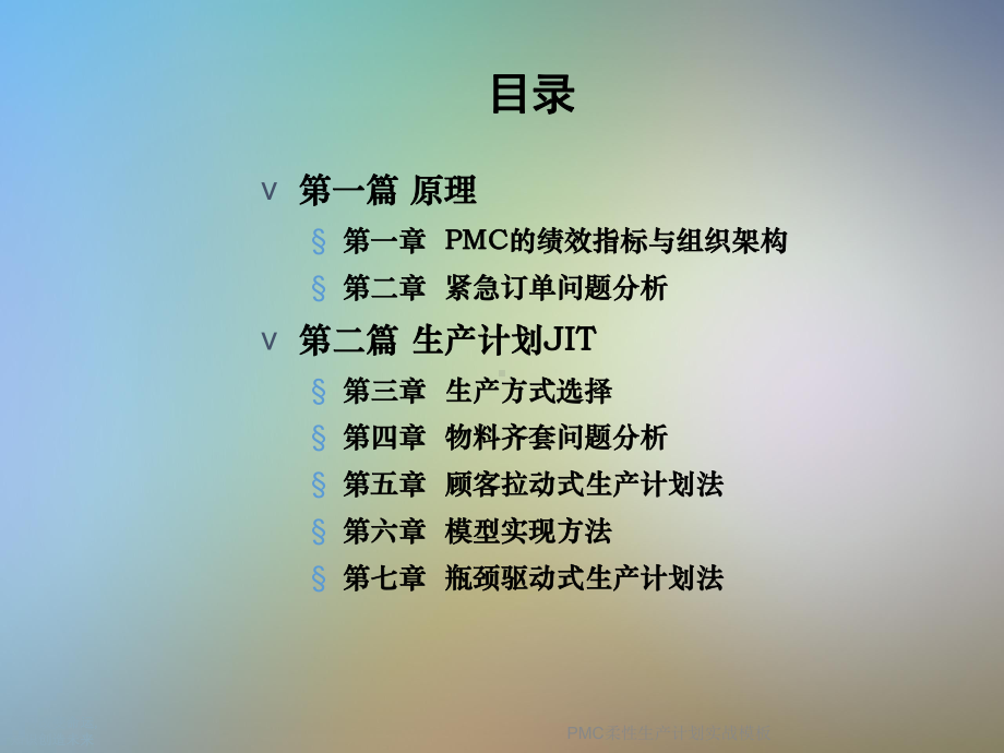 PMC柔性生产计划实战模板课件.ppt_第2页