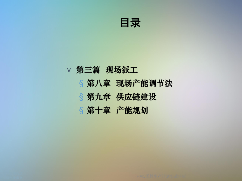 PMC柔性生产计划实战模板课件.ppt_第3页