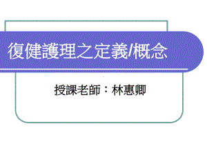 复健护理之定义概念课件.ppt