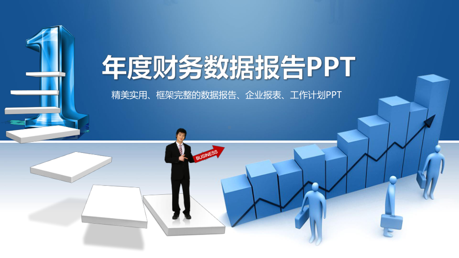 公司年度财务数据报告动态模板课件.pptx_第1页