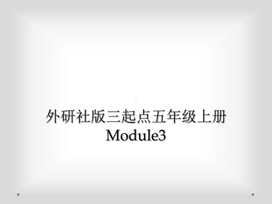 外研社版三起点五年级上册Module3课件.ppt（纯ppt,可能不含音视频素材）_第1页