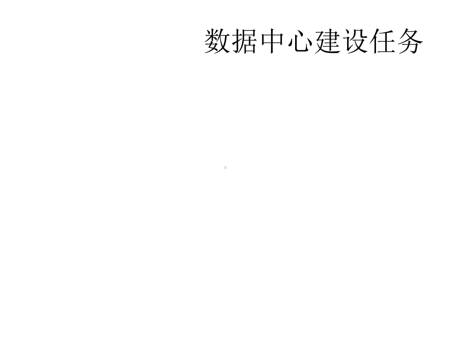 大数据中心建设思路课件.ppt_第3页