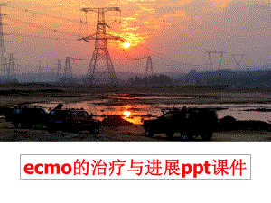 最新ecmo的治疗与进展课件.ppt